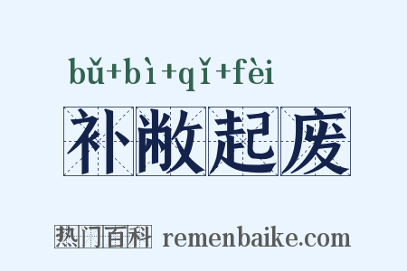 补敝起废是什么意思的图片